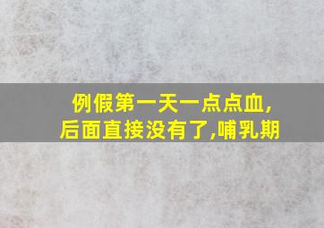 例假第一天一点点血,后面直接没有了,哺乳期