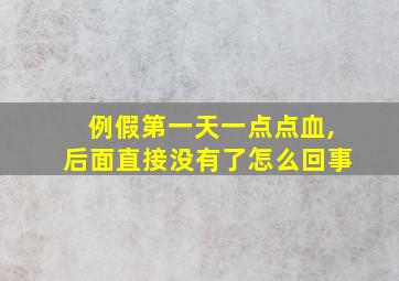 例假第一天一点点血,后面直接没有了怎么回事