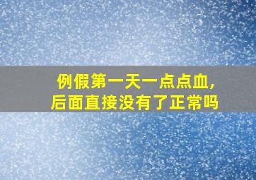 例假第一天一点点血,后面直接没有了正常吗