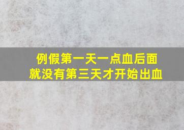 例假第一天一点血后面就没有第三天才开始出血