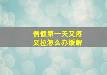 例假第一天又疼又拉怎么办缓解