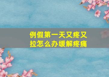 例假第一天又疼又拉怎么办缓解疼痛