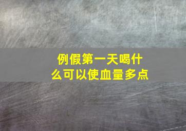 例假第一天喝什么可以使血量多点