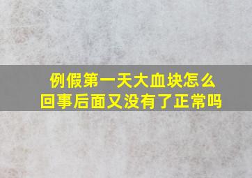 例假第一天大血块怎么回事后面又没有了正常吗