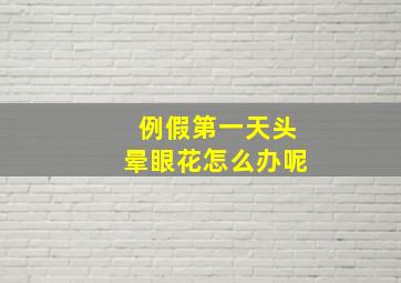 例假第一天头晕眼花怎么办呢