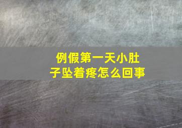 例假第一天小肚子坠着疼怎么回事