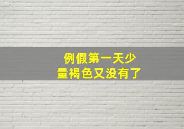 例假第一天少量褐色又没有了