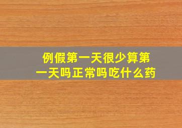 例假第一天很少算第一天吗正常吗吃什么药