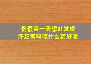 例假第一天想吐发虚汗正常吗吃什么药好呢