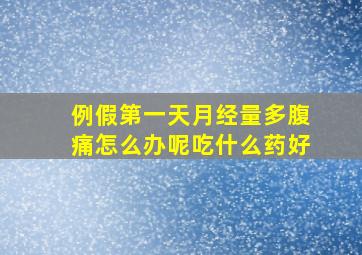 例假第一天月经量多腹痛怎么办呢吃什么药好