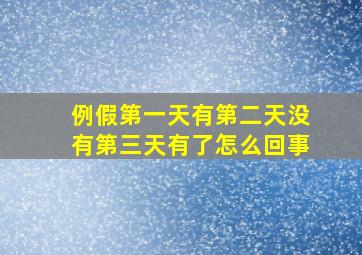 例假第一天有第二天没有第三天有了怎么回事