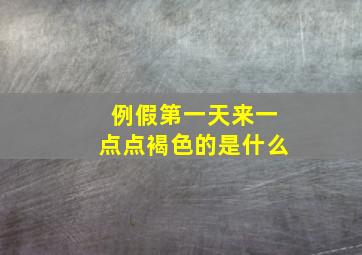 例假第一天来一点点褐色的是什么