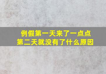 例假第一天来了一点点第二天就没有了什么原因