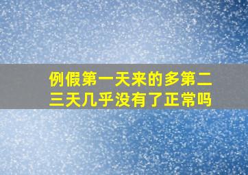 例假第一天来的多第二三天几乎没有了正常吗