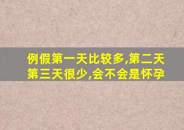 例假第一天比较多,第二天第三天很少,会不会是怀孕