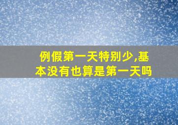 例假第一天特别少,基本没有也算是第一天吗