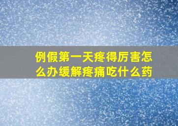 例假第一天疼得厉害怎么办缓解疼痛吃什么药