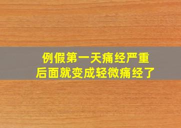 例假第一天痛经严重后面就变成轻微痛经了