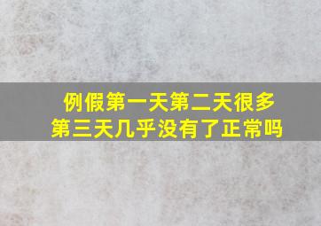 例假第一天第二天很多第三天几乎没有了正常吗