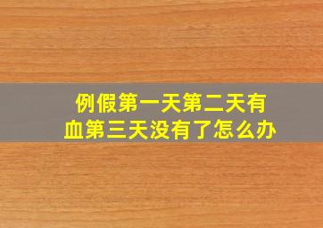 例假第一天第二天有血第三天没有了怎么办