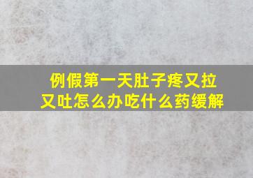 例假第一天肚子疼又拉又吐怎么办吃什么药缓解