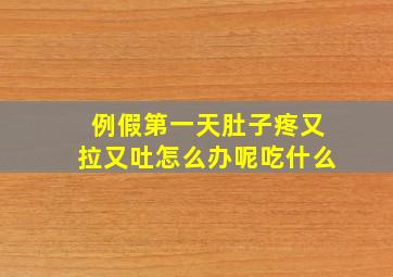 例假第一天肚子疼又拉又吐怎么办呢吃什么