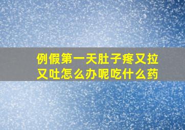 例假第一天肚子疼又拉又吐怎么办呢吃什么药