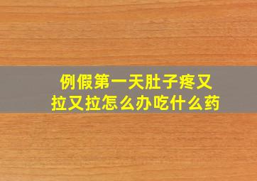 例假第一天肚子疼又拉又拉怎么办吃什么药