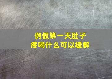 例假第一天肚子疼喝什么可以缓解