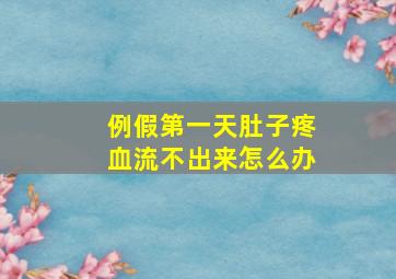 例假第一天肚子疼血流不出来怎么办