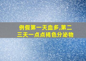 例假第一天血多,第二三天一点点褐色分泌物