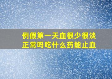 例假第一天血很少很淡正常吗吃什么药能止血