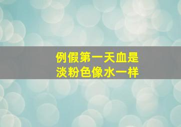 例假第一天血是淡粉色像水一样