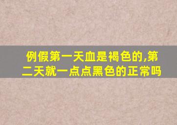 例假第一天血是褐色的,第二天就一点点黑色的正常吗