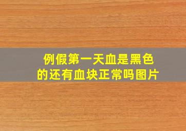 例假第一天血是黑色的还有血块正常吗图片