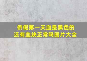 例假第一天血是黑色的还有血块正常吗图片大全