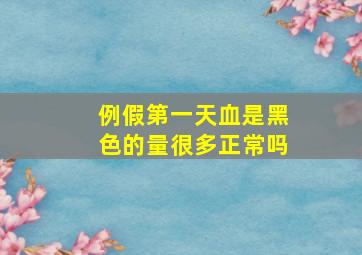 例假第一天血是黑色的量很多正常吗