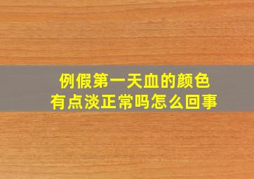 例假第一天血的颜色有点淡正常吗怎么回事