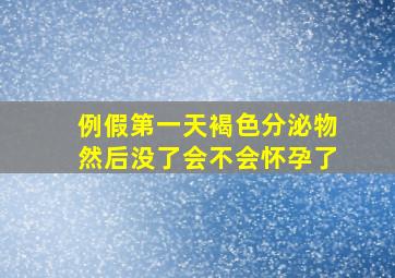 例假第一天褐色分泌物然后没了会不会怀孕了