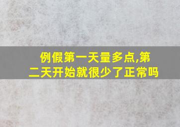 例假第一天量多点,第二天开始就很少了正常吗