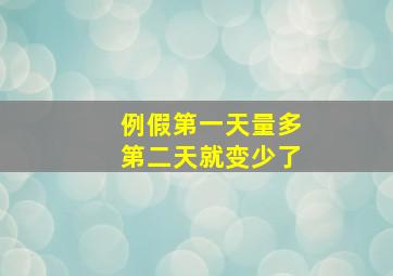 例假第一天量多第二天就变少了