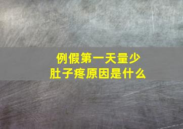 例假第一天量少肚子疼原因是什么