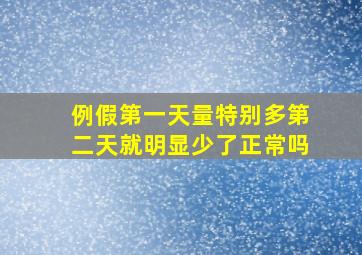 例假第一天量特别多第二天就明显少了正常吗