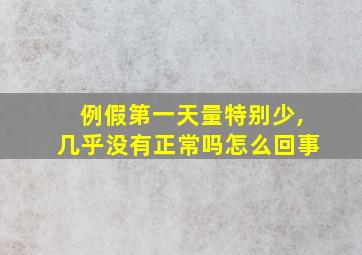 例假第一天量特别少,几乎没有正常吗怎么回事