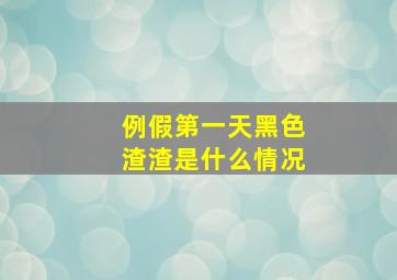 例假第一天黑色渣渣是什么情况