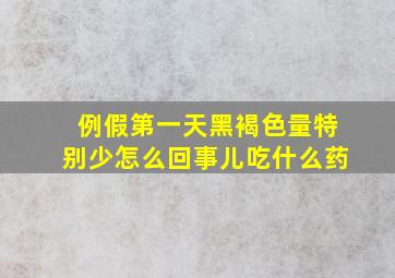 例假第一天黑褐色量特别少怎么回事儿吃什么药