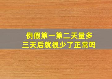 例假第一第二天量多三天后就很少了正常吗