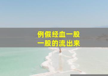 例假经血一股一股的流出来