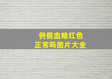 例假血暗红色正常吗图片大全