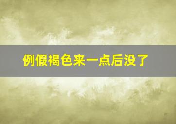 例假褐色来一点后没了